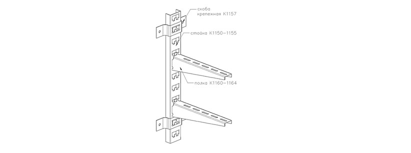 Стойка несущая К1150-1155 на крепёжных скобах К1157 с полками K1160-1164