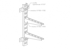 Стойка несущая К1150-1155 на крепёжных скобах К1157 с полками K1160-1164